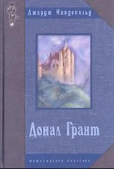 Джордж Макдональд - Донал Грант