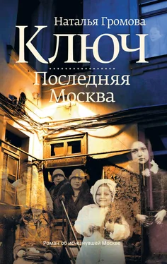 Наталья Громова Ключ. Последняя Москва обложка книги