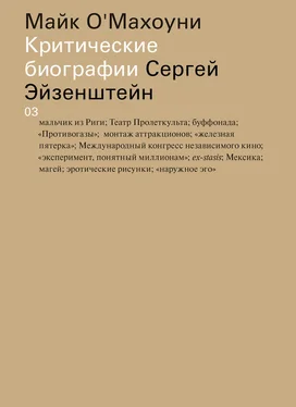 Майк О'Махоуни Сергей Эйзенштейн обложка книги