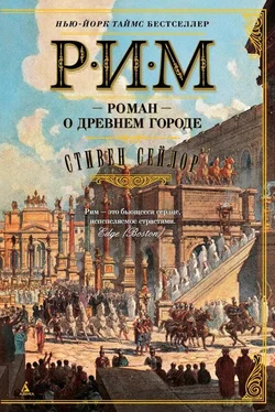 Стивен Сейлор Рим. Роман о древнем городе обложка книги