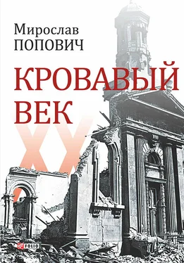 Мирослав Попович Кровавый век обложка книги