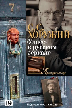 Сергей Хоружий «Улисс» в русском зеркале обложка книги