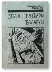 Францішак Хлус - Здані і пачвары Беларусі