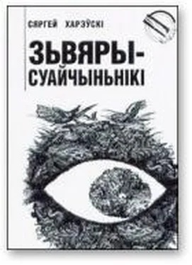 Сяргей Харэўскі Зьвяры-суайчыньнікі обложка книги