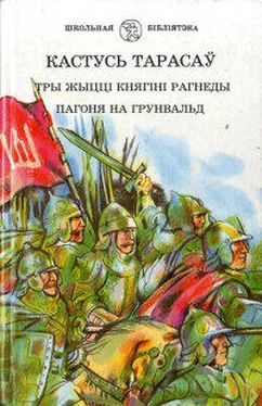 Кастусь Тарасаў Тры жыцці княгіні Рагнеды обложка книги