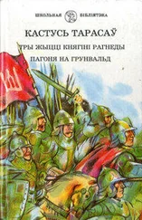 Кастусь Тарасаў - Тры жыцці княгіні Рагнеды