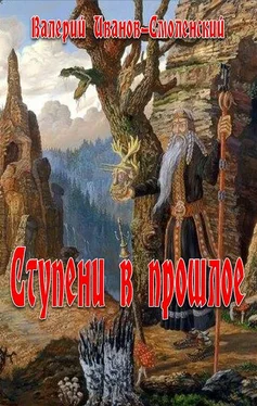 Валерий Иванов-Смоленский Ступеньки в прошлое обложка книги