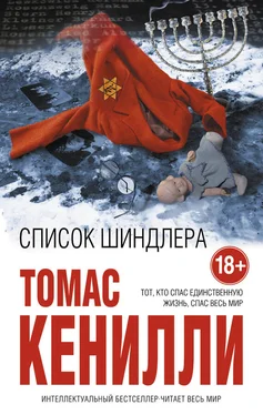 Томас Кенилли Список Шиндлера обложка книги