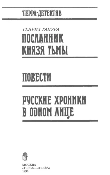 Повести Месть Посейдона Экологический детектив Расположенный в Майами центр - фото 2