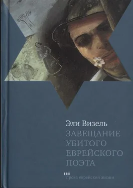 Эли Визель Завещание убитого еврейского поэта обложка книги