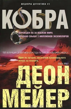 Деон Мейер Кобра обложка книги