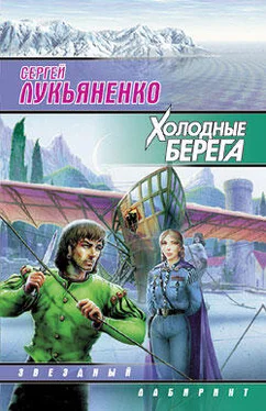 Сергей Лукьяненко Холодные берега обложка книги