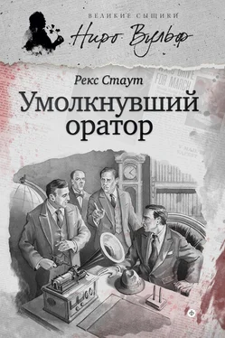 Рекс Стаут Ниро Вульф и умолкнувший оратор (сборник) обложка книги