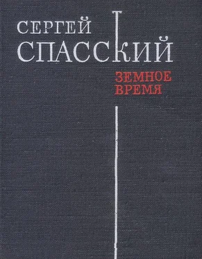 Сергей Спасский Земное время обложка книги