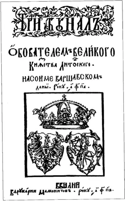 Тытульны аркуш Трыбунала Вялікага Княства Літоўскага збору нормаў што - фото 3