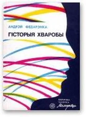 Андрэй Федарэнка Гісторыя хваробы обложка книги