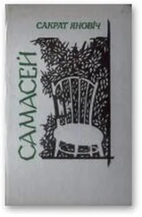 Сакрат Яновіч - Самасей