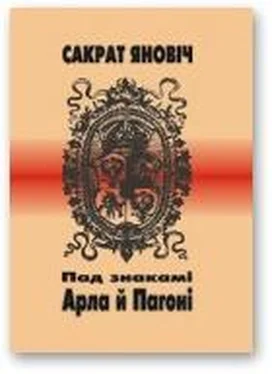 Сакрат Яновіч Пад знакамі Арла й Пагоні обложка книги