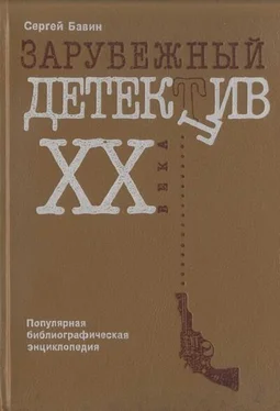 Сергей Бавин Зарубежный детектив XX века. Популярная библиографическая энциклопедия обложка книги