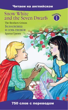 Якоб Гримм Snow White and the Seven Dwarfs / Белоснежка и семь гномов обложка книги