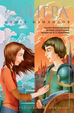 Наиль Измайлов Это просто игра обложка книги