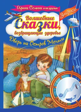 Ирина Семина Волшебные сказки, возвращающие здоровье. Дверь на Остров Мечты обложка книги