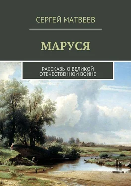 Сергей Матвеев Маруся обложка книги