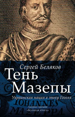 Сергей Беляков Тень Мазепы. Украинская нация в эпоху Гоголя обложка книги