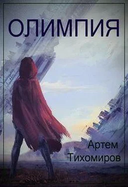 Артем Тихомиров Олимпия обложка книги