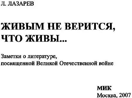 Лазарь Лазарев Живым не верится что живы От автора Эта книга не обзор - фото 1