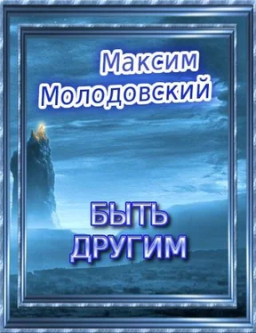 Максим Молодовский Быть другим обложка книги