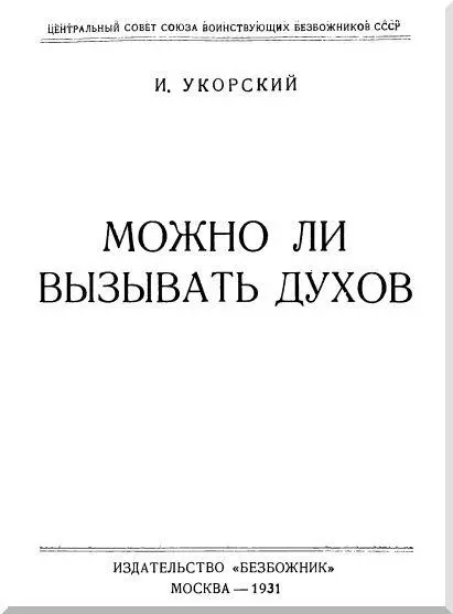 ПРЕДИСЛОВИЕ АВТОРА Книга о возникновении спиритизма и о его развитии думается - фото 1