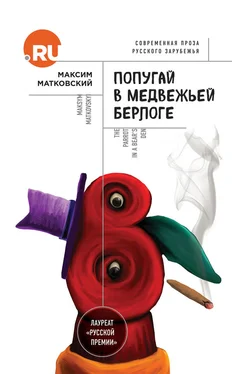 Максим Матковский Попугай в медвежьей берлоге обложка книги