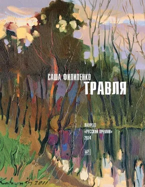 Саша Филипенко Травля (сборник) обложка книги