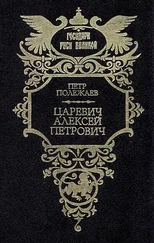 Петр Полежаев - Царевич Алексей Петрович