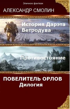 Александр Смолин Повелитель Орлов. Дилогия (самое полное издание с концовками Том 1, Том 2) (СИ) обложка книги