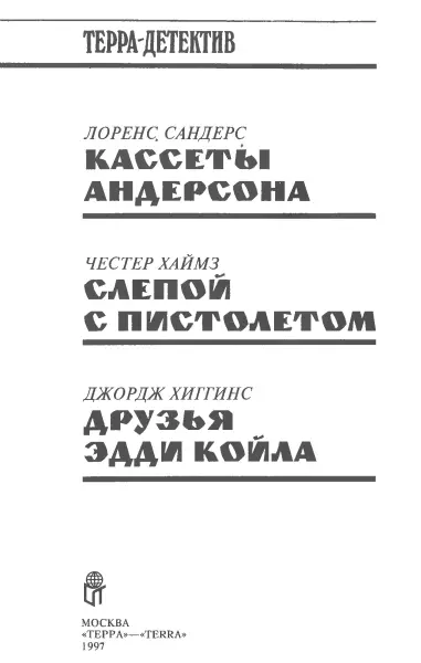 Лоренс Сандерс Кассеты Андерсона Пер с англ С Белова От автора - фото 2