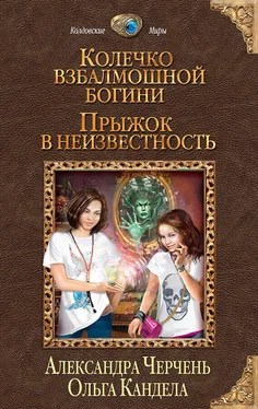 Александра Черчень Колечко взбалмошной богини. Прыжок в неизвестность обложка книги