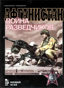 Виктор Марковский Афганистан. Война разведчиков обложка книги