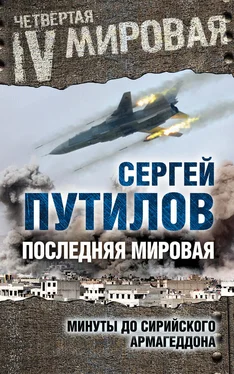 Сергей Путилов Последняя мировая. Минуты до сирийского Армагеддона обложка книги