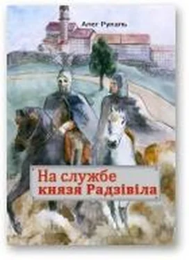 Алег Рукаль На службе князя Радзівіла обложка книги