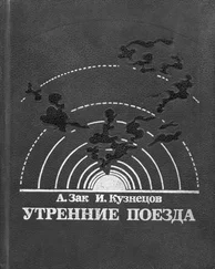 Авенир Зак - Утренние поезда