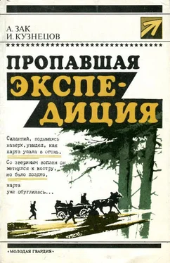 Авенир Зак Пропавшая экспедиция обложка книги