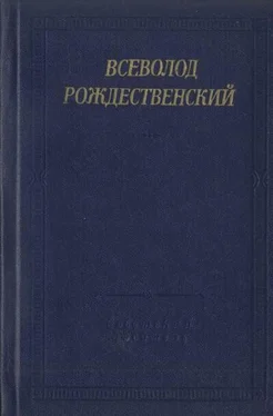 Всеволод Рождественский Стихотворения обложка книги