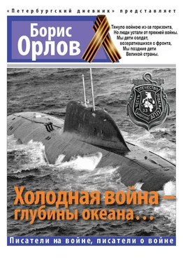 Борис Орлов Холодная война – глубины океана… обложка книги