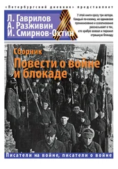 Игорь Смирнов-Охтин - Повести о войне и блокаде