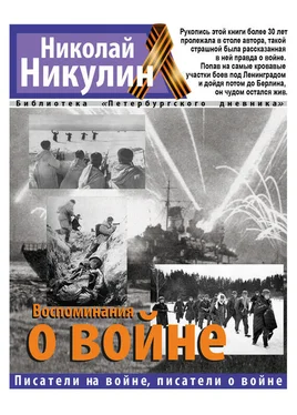 Николай Никулин Воспоминания о войне обложка книги