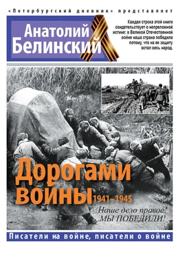 Анатолий Белинский Дорогами войны. 1941-1945 обложка книги