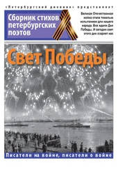 Array Коллектив авторов - Свет Победы