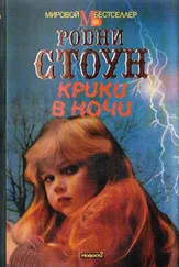 Родни Стоун - Крики в ночи